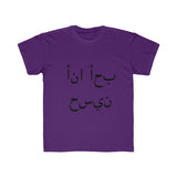 Kids Regular Fit Tee (I luv Husain - Arabic)