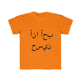 Kids Regular Fit Tee (I luv Husain - Arabic)