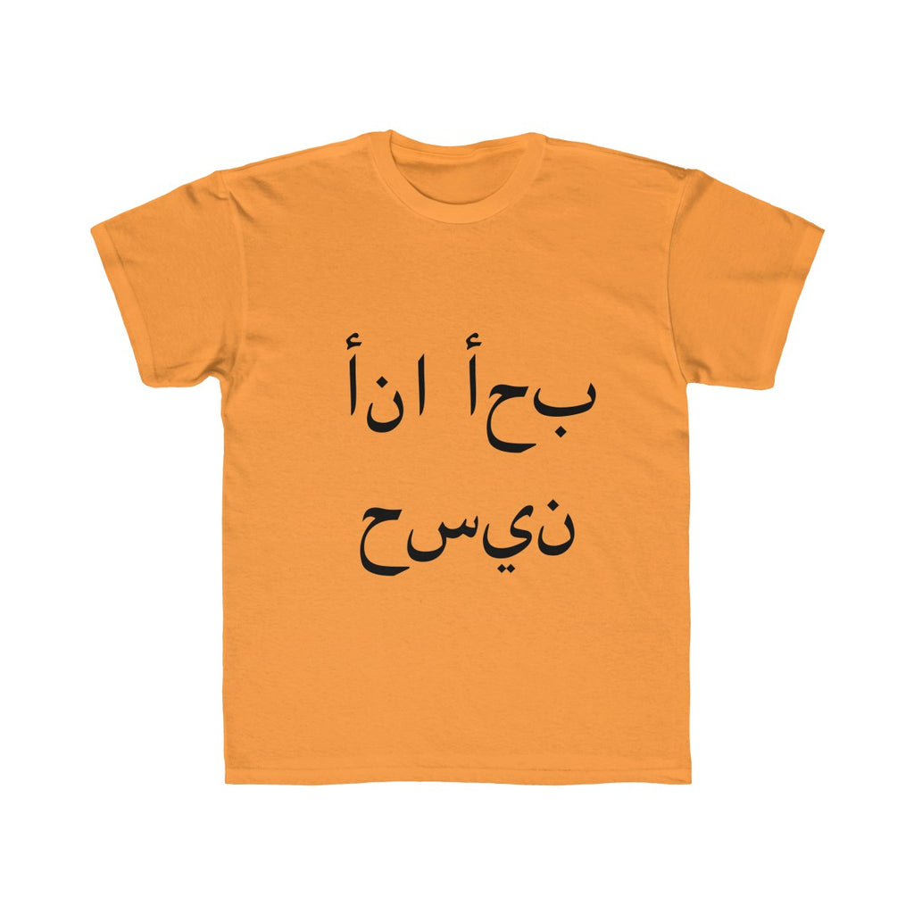 Kids Regular Fit Tee (I luv Husain - Arabic)