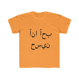 Kids Regular Fit Tee (I luv Husain - Arabic)