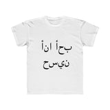 Kids Regular Fit Tee (I luv Husain - Arabic)
