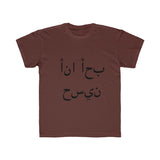 Kids Regular Fit Tee (I luv Husain - Arabic)