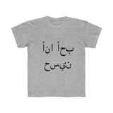 Kids Regular Fit Tee (I luv Husain - Arabic)
