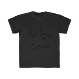 Kids Regular Fit Tee (I luv Husain - Arabic)